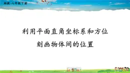 湘教版数学八年级下册  3.1 平面直角坐标系  第2课时 利用平面直角坐标系和方位刻画物体间的位置【课件】