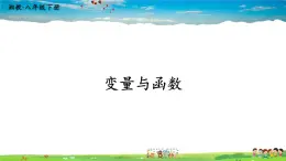 湘教版数学八年级下册  4.1.1 变量与函数.ppt【课件】