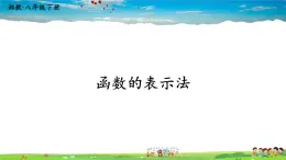 湘教版数学八年级下册  4.1.2 函数的表示法【课件】