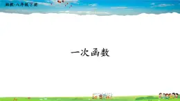 湘教版数学八年级下册  4.2 一次函数【课件】