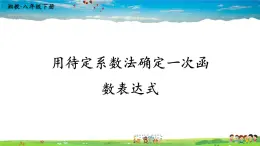 湘教版数学八年级下册  4.4 用待定系数法确定一次函数表达式【课件】