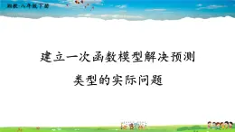 湘教版数学八年级下册  4.5 一次函数的应用  第2课时 建立一次函数模型解决预测类型的实际问题【课件】