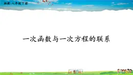 湘教版数学八年级下册  4.5 一次函数的应用  第3课时  一次函数与一次方程的联系【课件】