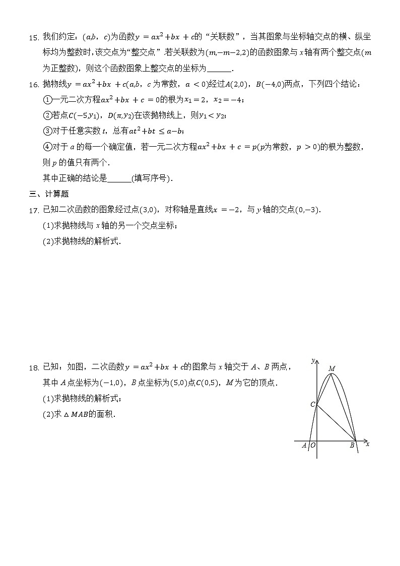 二次函数与一元二次方程 巩固练习03
