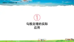 湘教版数学八年级下册  1.2 直角三角形的性质和判定（Ⅱ）  第2课时 勾股定理的实际应用【课件】