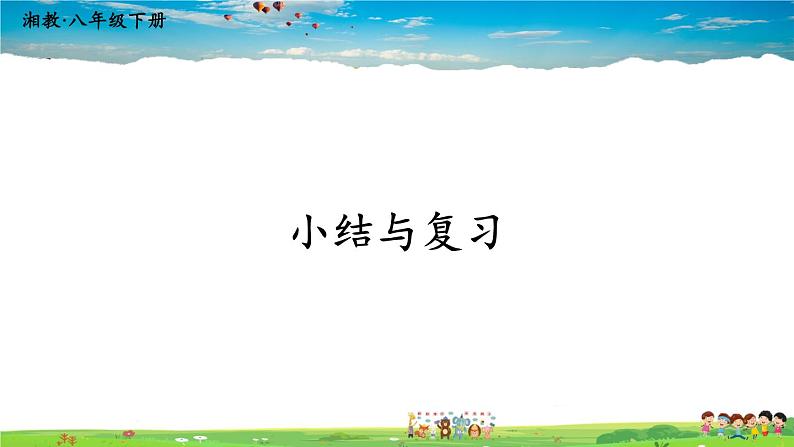湘教版数学八年级下册 第四章 小结与复习 (3)【课件】01