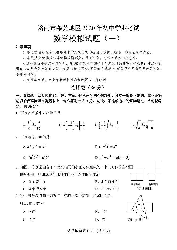 济南市莱芜地区2020年初中学业考试数学模拟试题(一)第1页