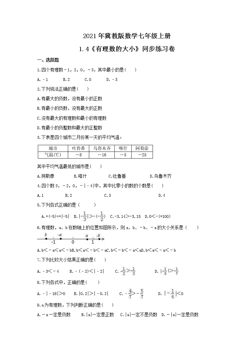 2021年冀教版数学七年级上册1.4《有理数的大小》同步练习卷(含答案)第1页