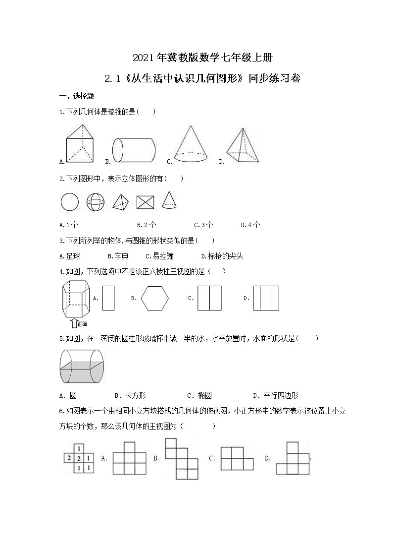 2021年冀教版數(shù)學(xué)七年級(jí)上冊(cè)2.1《從生活中認(rèn)識(shí)幾何圖形》同步練習(xí)卷（含答案）第1頁
