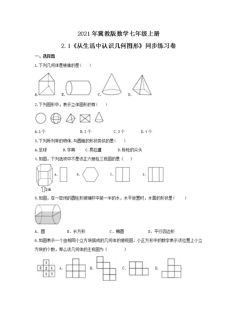 2021年冀教版数学七年级上册2.1《从生活中认识几何图形》同步练习卷（含答案）01