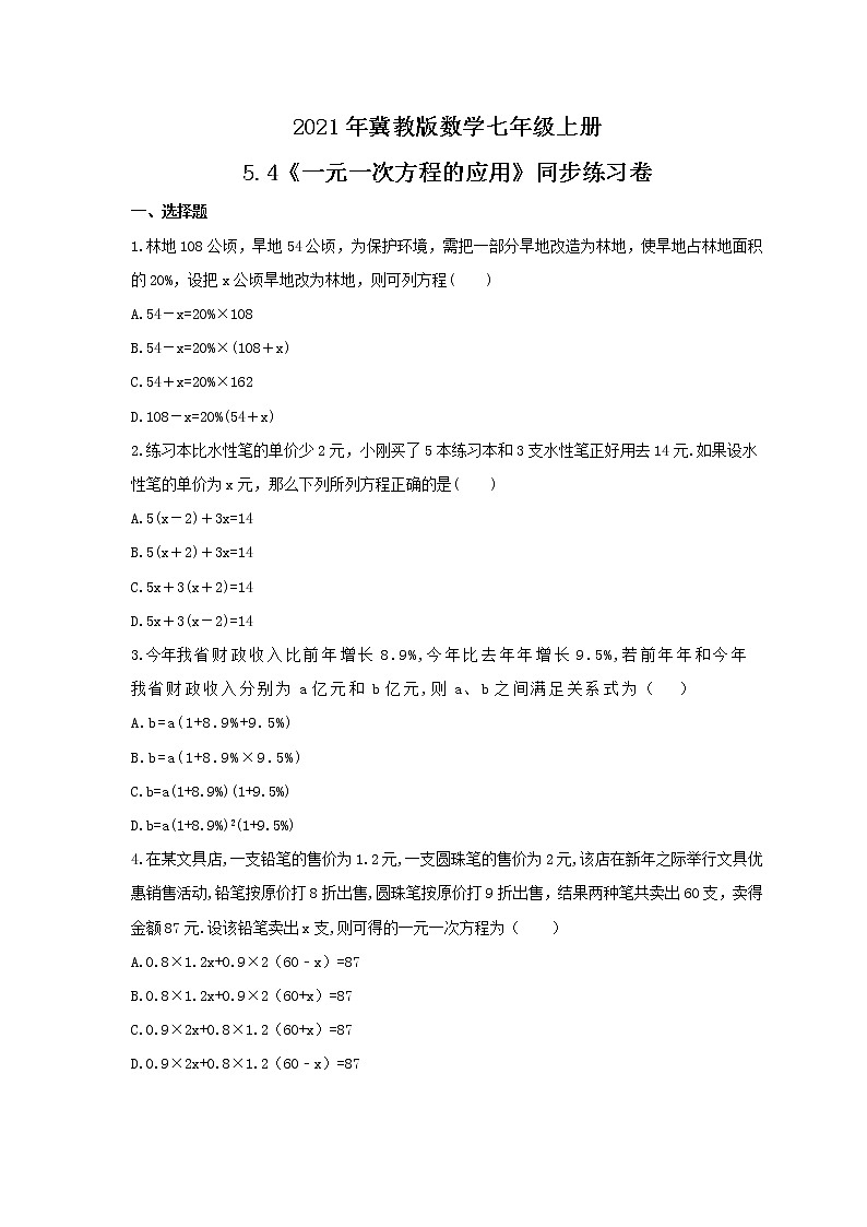 2021年冀教版数学七年级上册5.4《一元一次方程的应用》同步练习卷(含答案)01