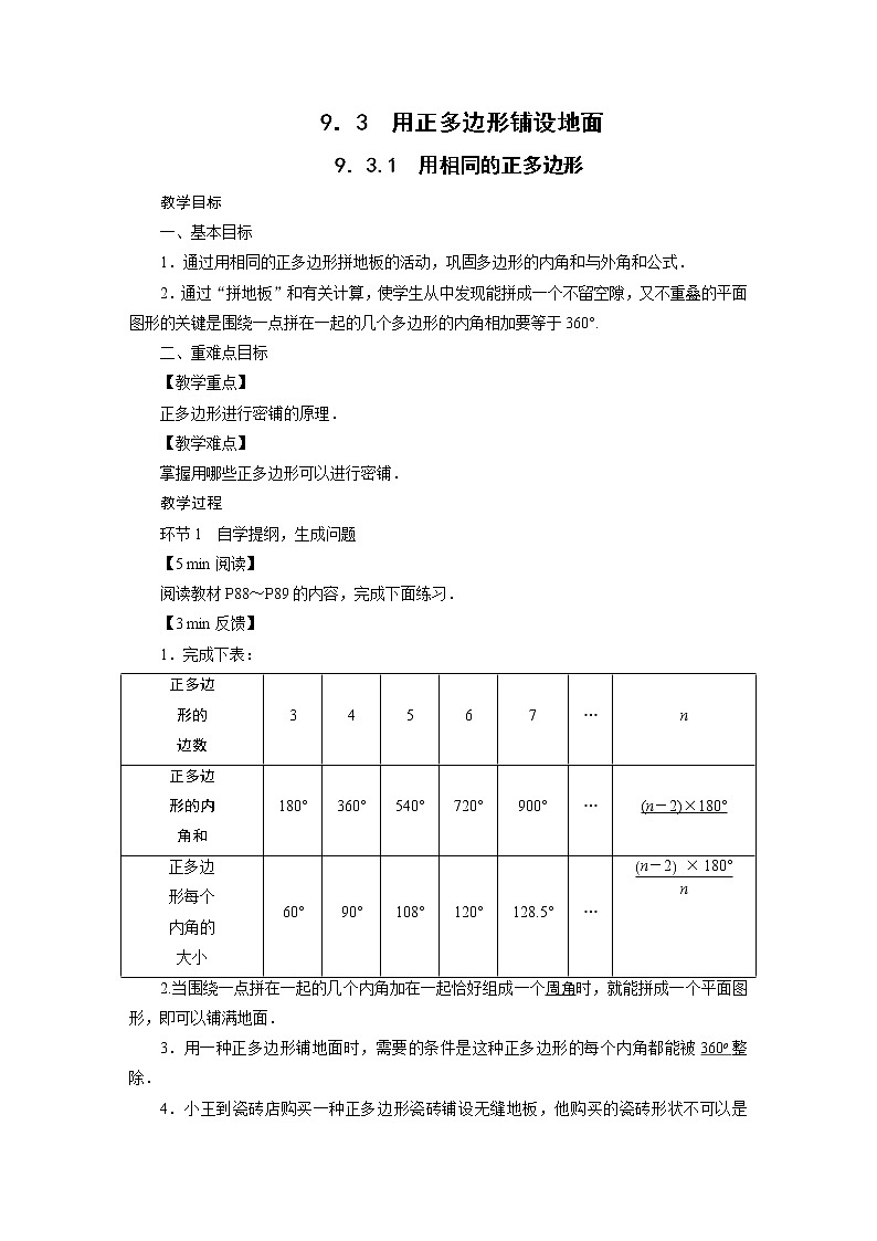 2021-2022学年度华师版七年级数学下册教案9.3 用正多边形铺设地面01