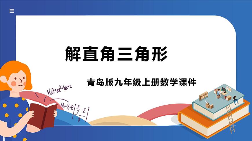 青島版數(shù)學(xué)九年級(jí)上冊(cè) 2.4解直角三角形【課件】第1頁(yè)