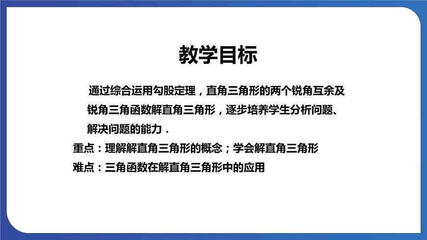 青島版數(shù)學(xué)九年級(jí)上冊(cè) 2.4解直角三角形【課件】第4頁(yè)