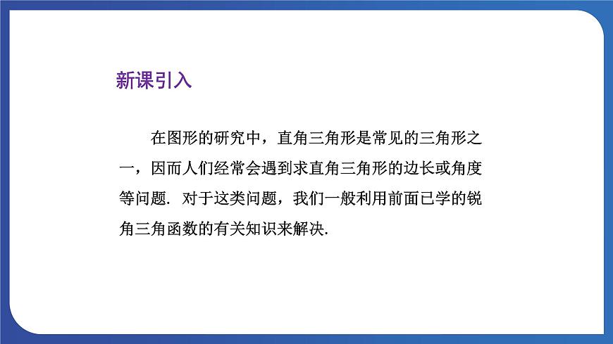 青島版數(shù)學(xué)九年級(jí)上冊(cè) 2.4解直角三角形【課件】第6頁(yè)