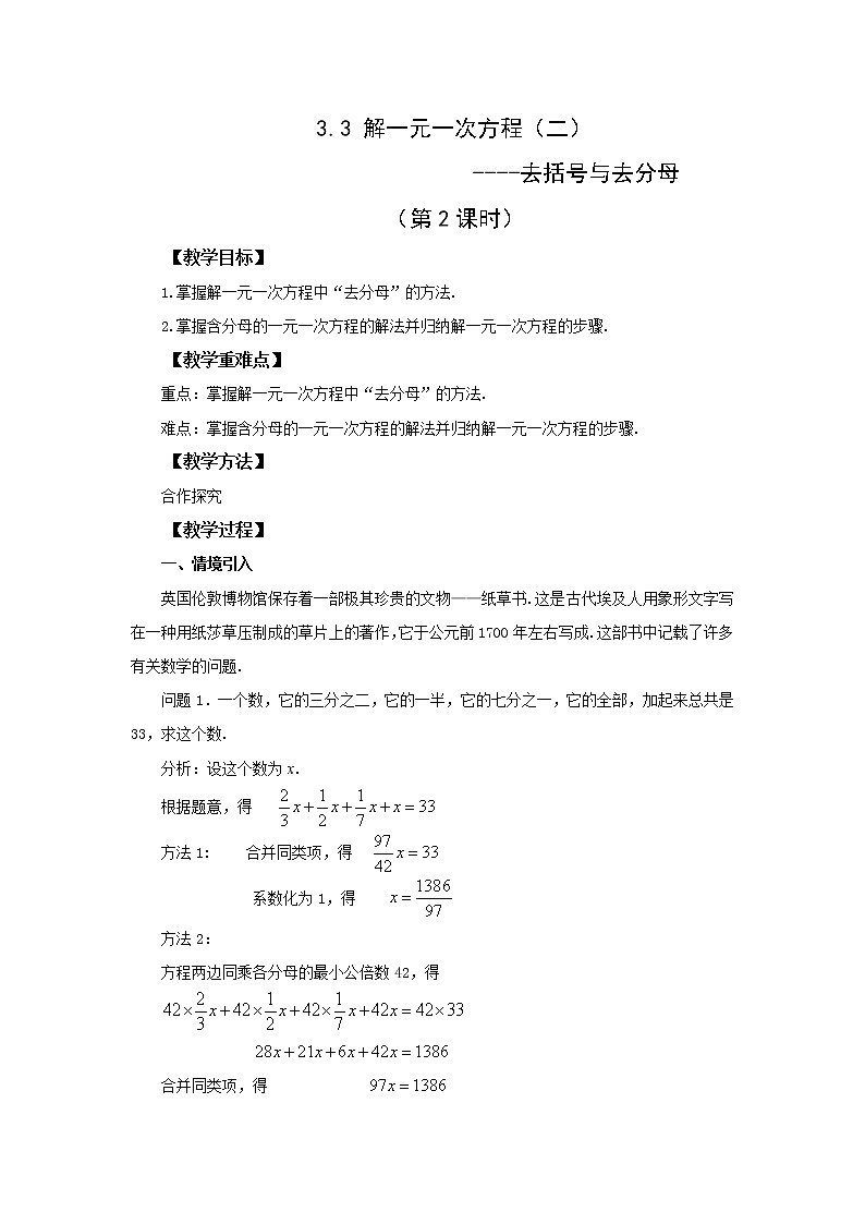 初中数学人教版七上3.3 解一元一次方程(二)——去括号与去分母(第2课时) 教案精品第1页