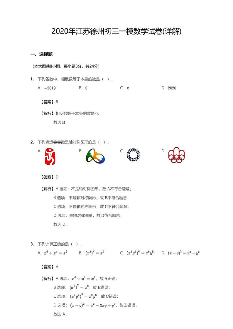 2020年江苏省徐州市中考一模数学试卷(含答案)第1页