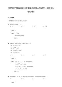 2020年江苏省南通市崇川区南通市启秀中学中考一模数学试卷（含解析）