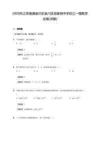 2020年江苏省南通市崇川区田家炳中学中考一模数学试卷（含解析）