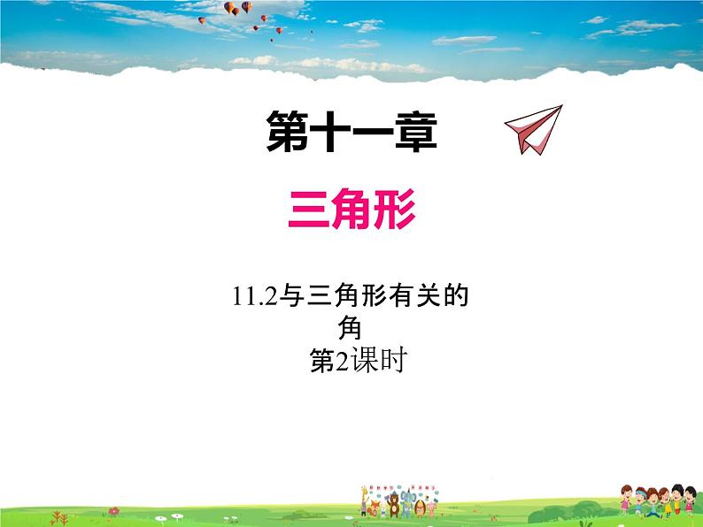 11.2与三角形有关的角(第2课时)课件PPT01