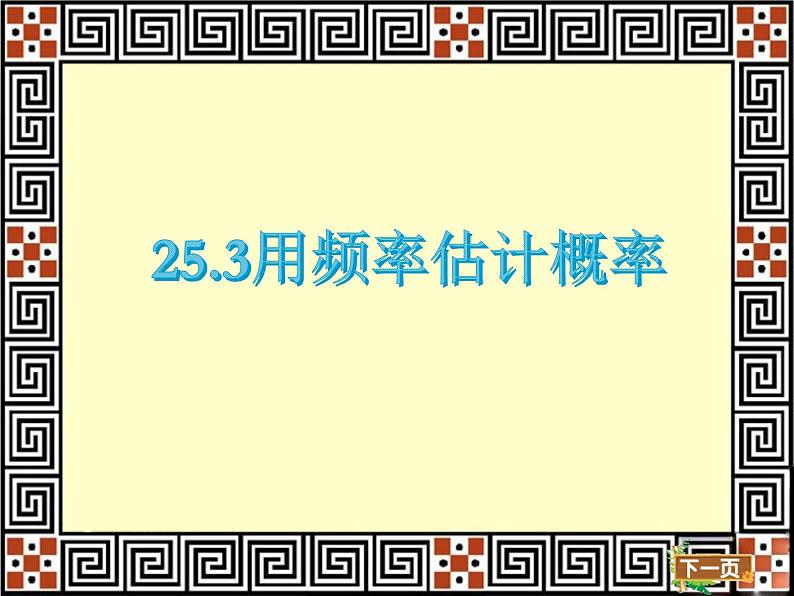 25.3用频率估计概率 人教版初中数学九年级上册 课件第1页