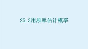 2020-2021学年25.3 用频率估计概率课文课件ppt