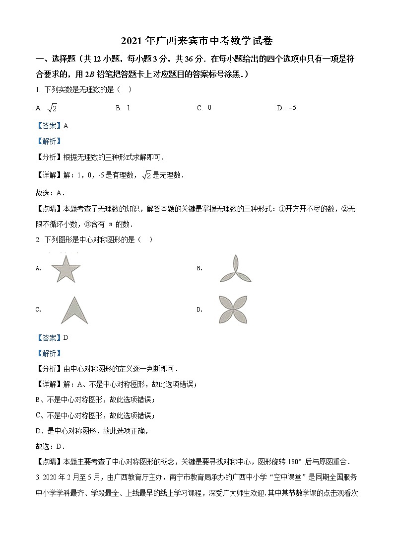 2021年广西来宾市中考数学试卷(解析版)第1页