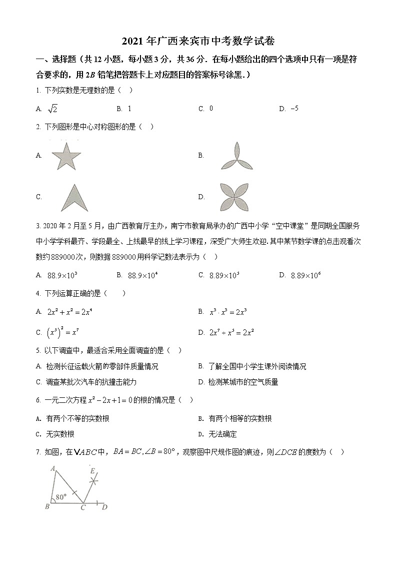 2021年广西来宾市中考数学试卷(原卷版)第1页