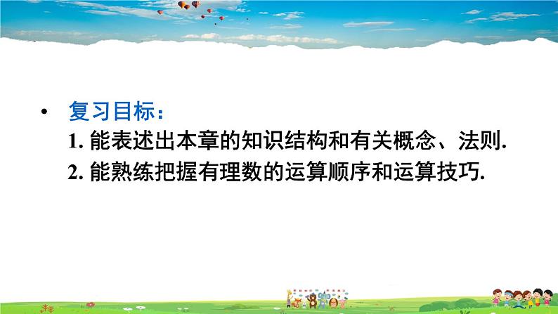 人教版数学七年级上册 第一章 有理数 章末复习【课件】03