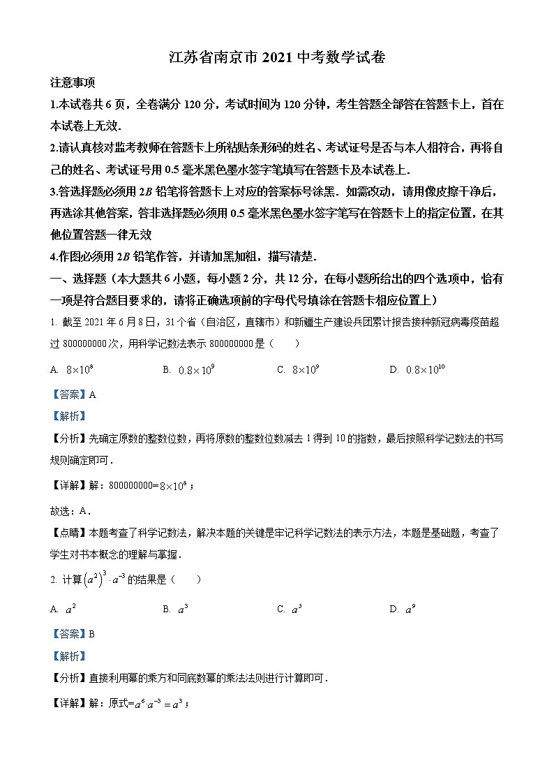 2021年江苏省南京市中考数学试卷(解析版)第1页