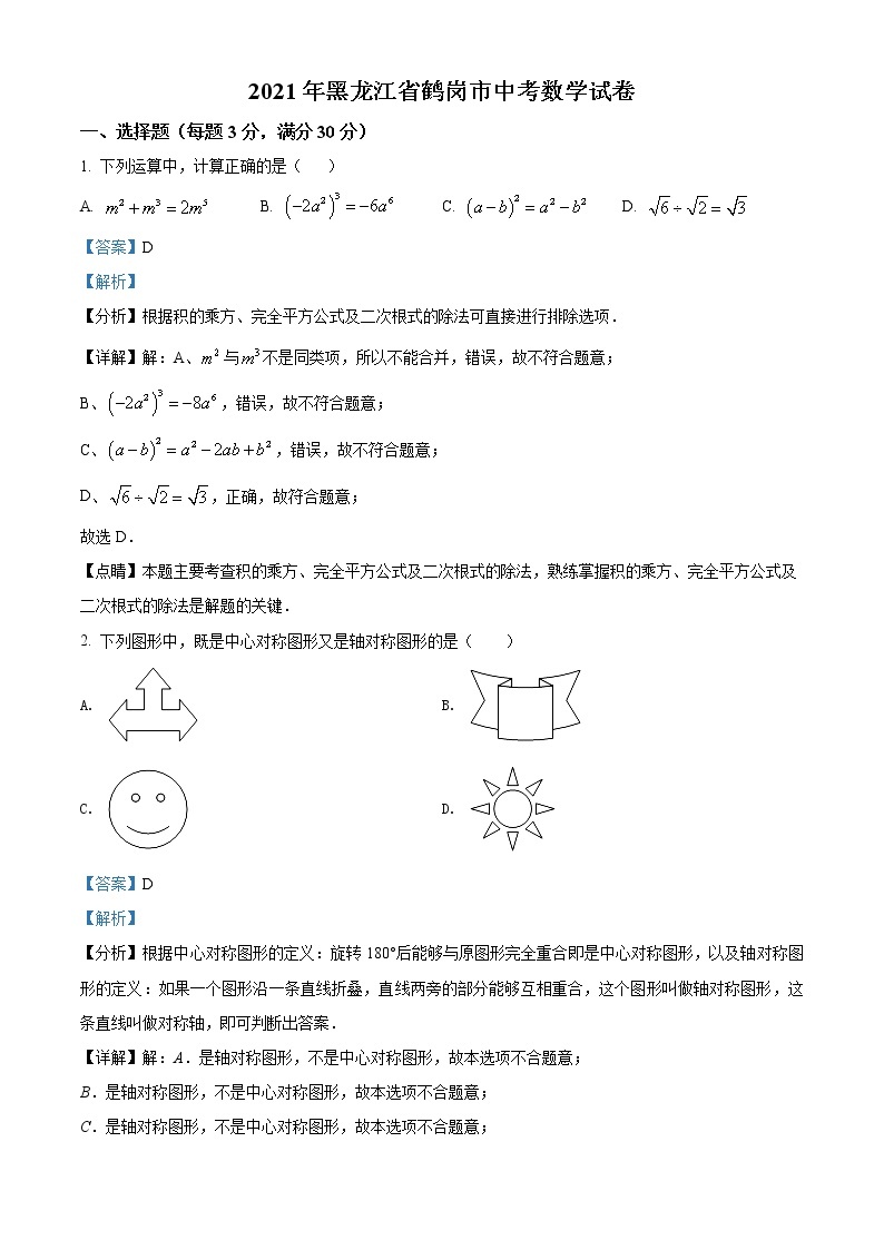 2021年黑龙江省鹤岗市中考数学真（原卷+解析）01