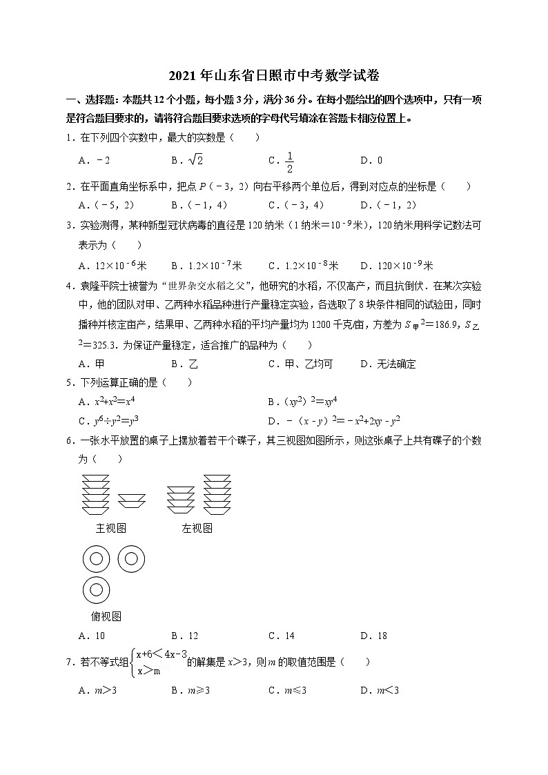2021年山东省日照市中考数学真题 含解析第1页