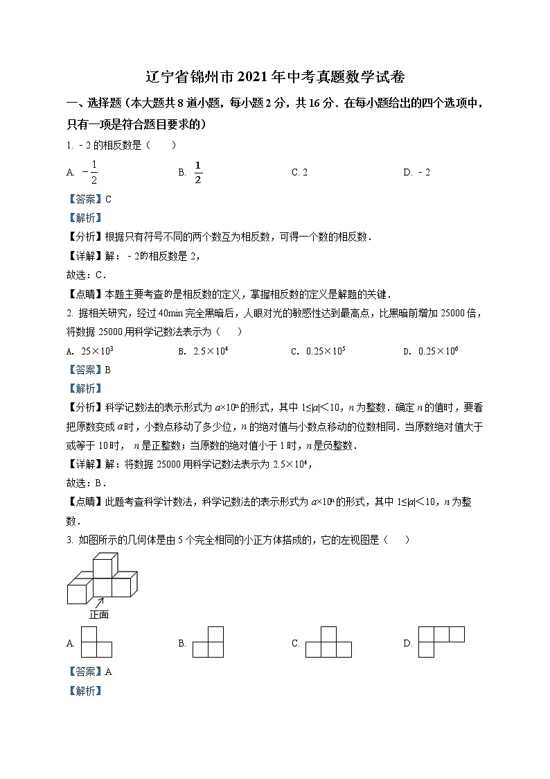 2021年辽宁省锦州市中考真题数学试卷(解析版)第1页