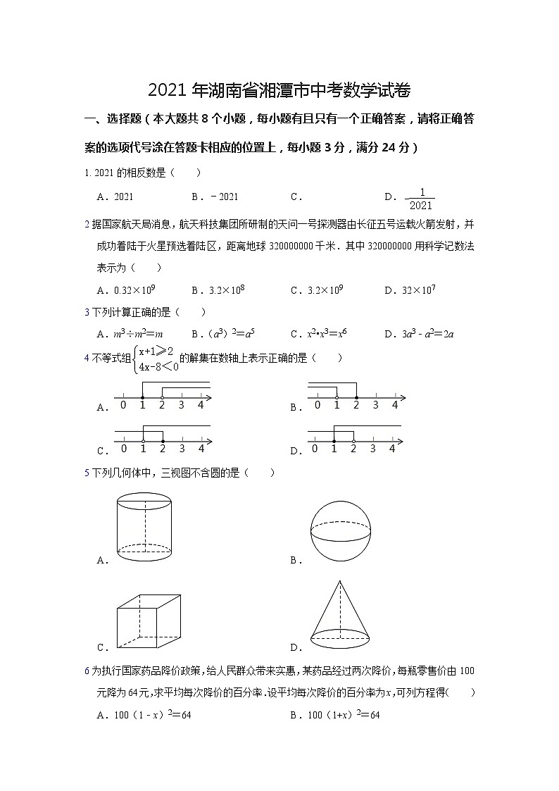 2021年湖南省湘潭市中考数学试(原卷+解析)01