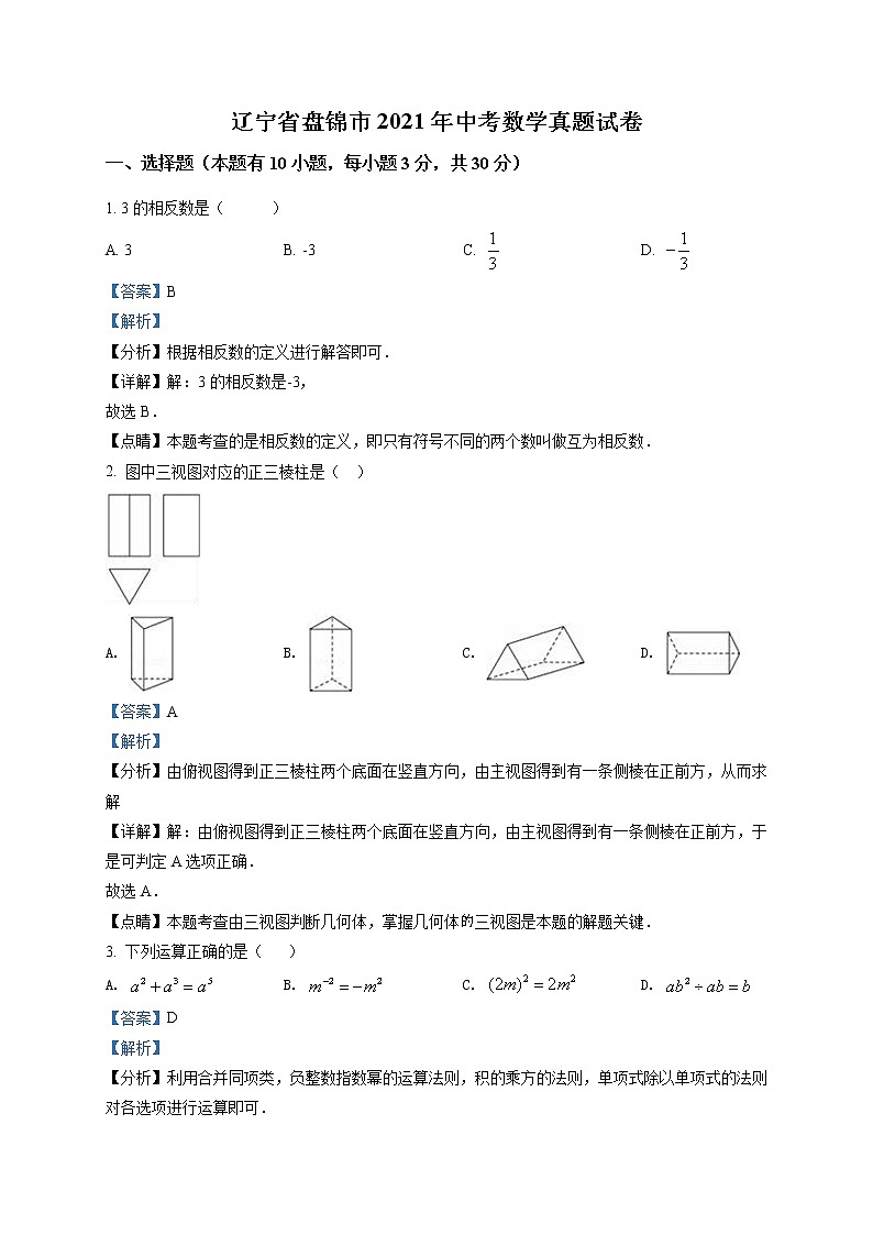 2021年辽宁省盘锦市中考数学真题试卷(解析版)第1页