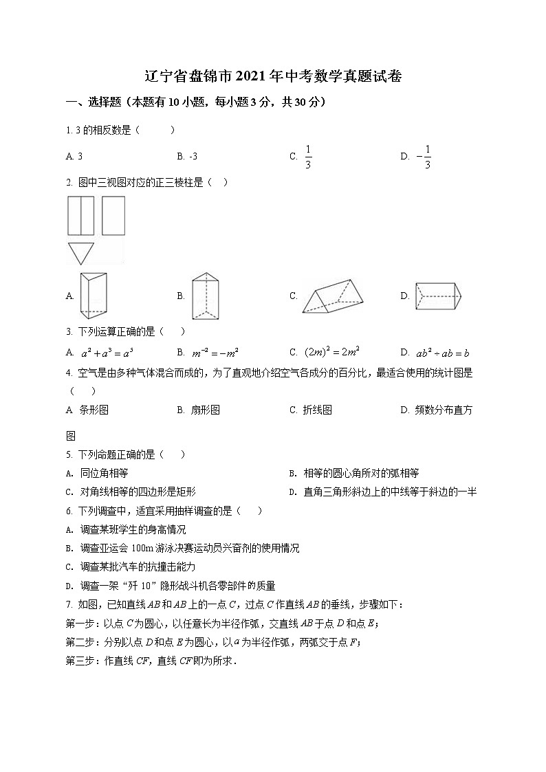 2021年辽宁省盘锦市中考数学真题试卷(原卷版)第1页
