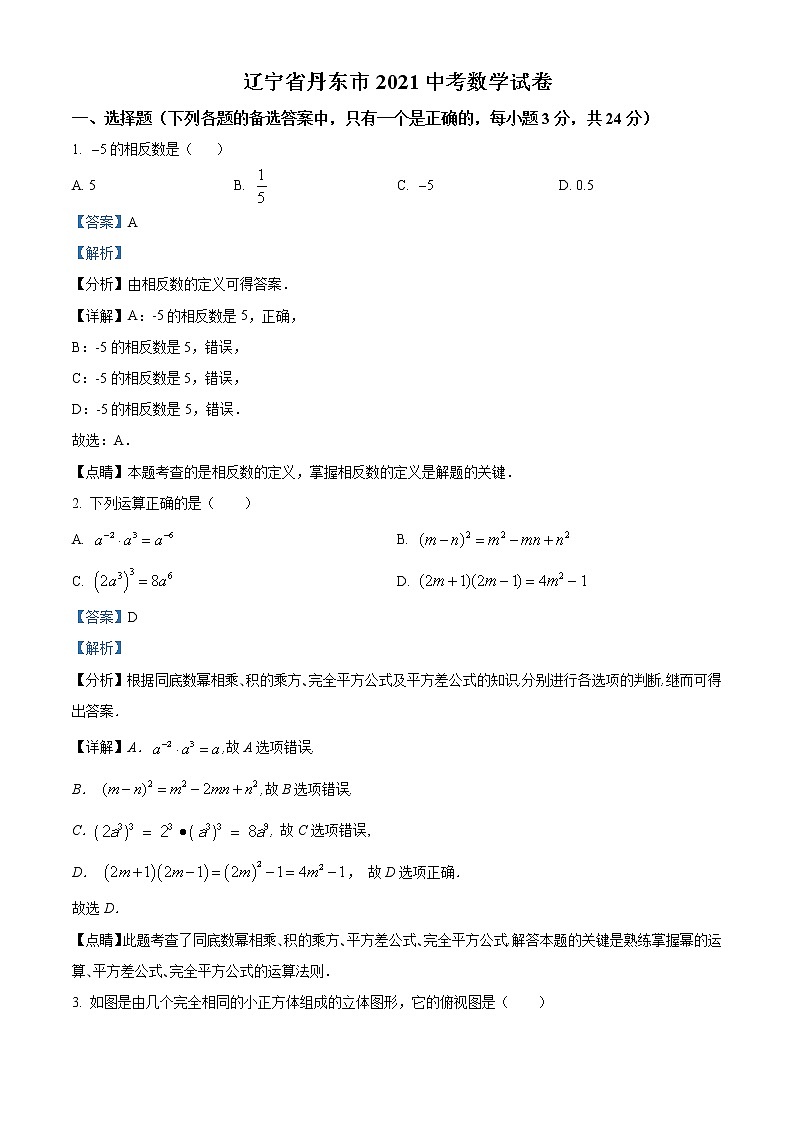 2021年辽宁省丹东市中考数学试(原卷+解析)01