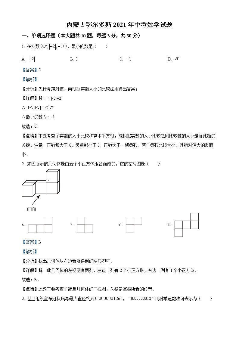 2021年内蒙古鄂尔多斯中考数学试题(解析版)第1页