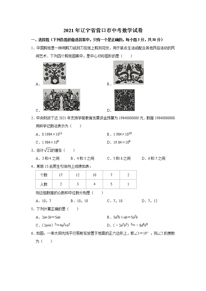 2021年遼寧省營口市中考數(shù)學(xué)真題試卷  解析版第1頁