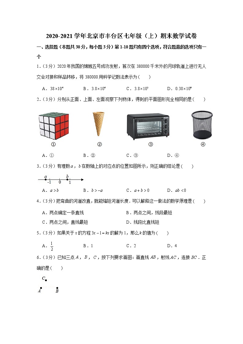 2020-2021學(xué)年北京市豐臺區(qū)七年級(上)期末數(shù)學(xué)試卷第1頁
