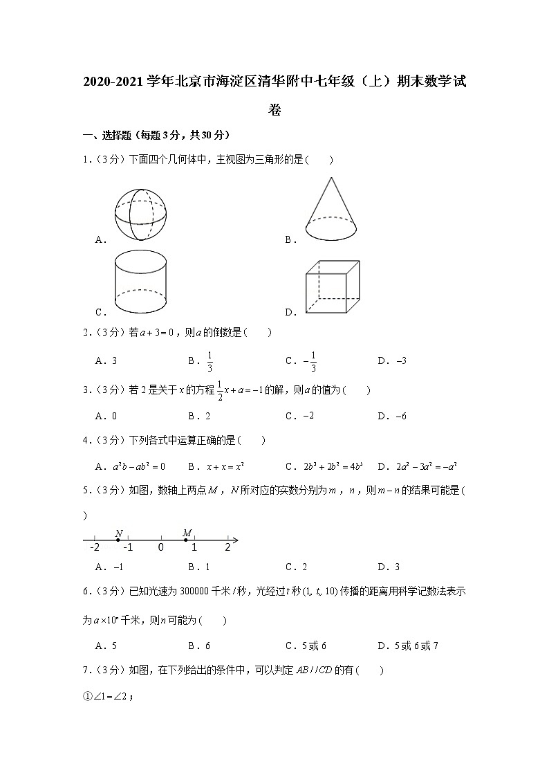 2020-2021学年北京市海淀区清华附中七年级(上)期末数学试卷第1页