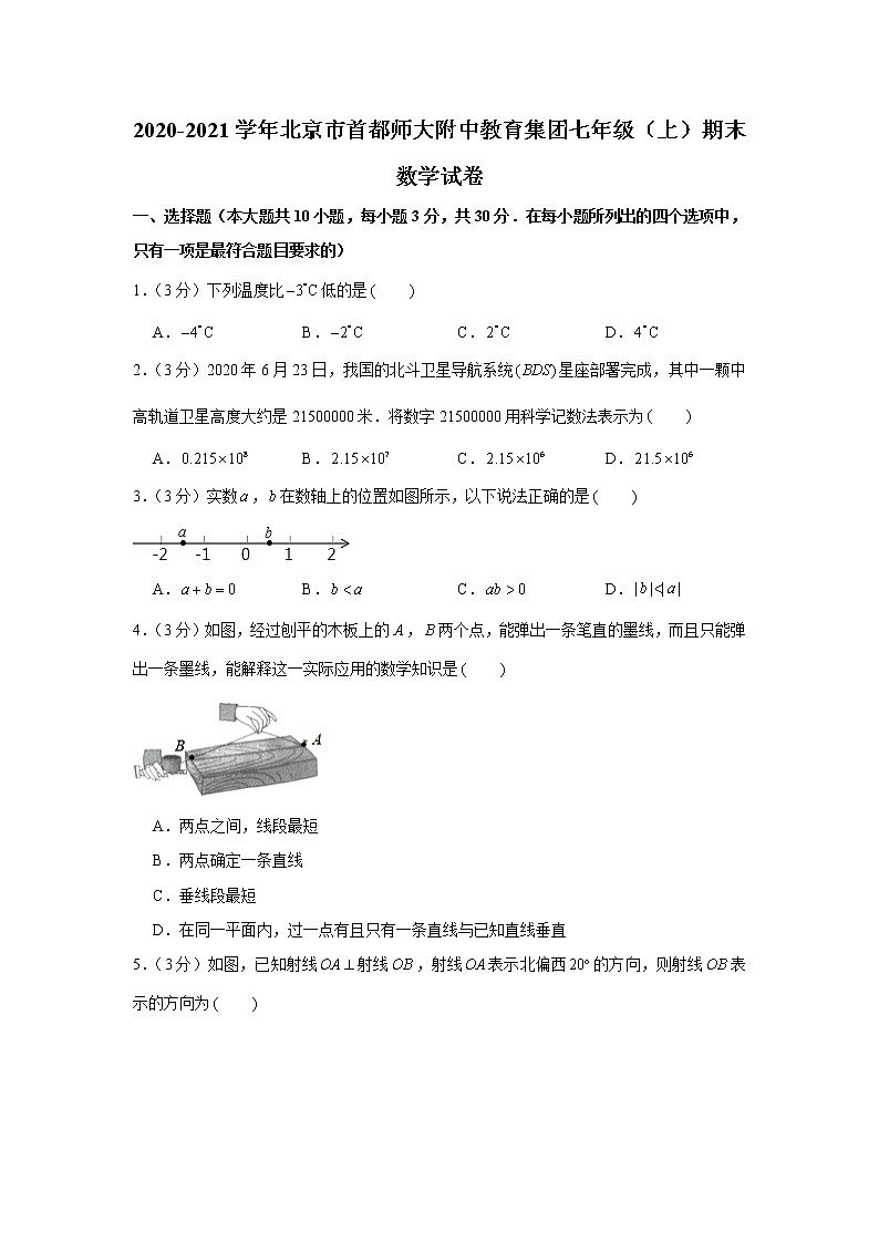 2020-2021学年北京市首都师大附中教育集团七年级(上)期末数学试卷01