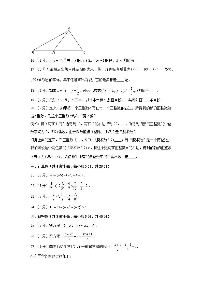 2020-2021学年北京市顺义区七年级(上)期末数学试卷第3页