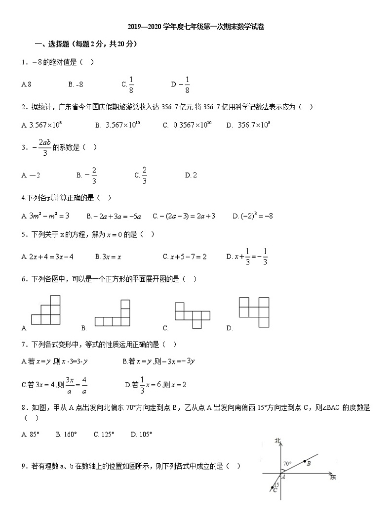 广东省东莞市南开实验中学2020-2021学年上学期期末考试七年级末数学试卷01