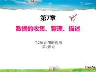 苏科版数学八年级下册  7.2  统计图的选用  第2课时【课件】