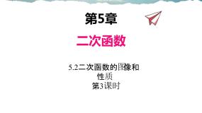 苏科版九年级下册第5章 二次函数5.2 二次函数的图象和性质教学课件ppt