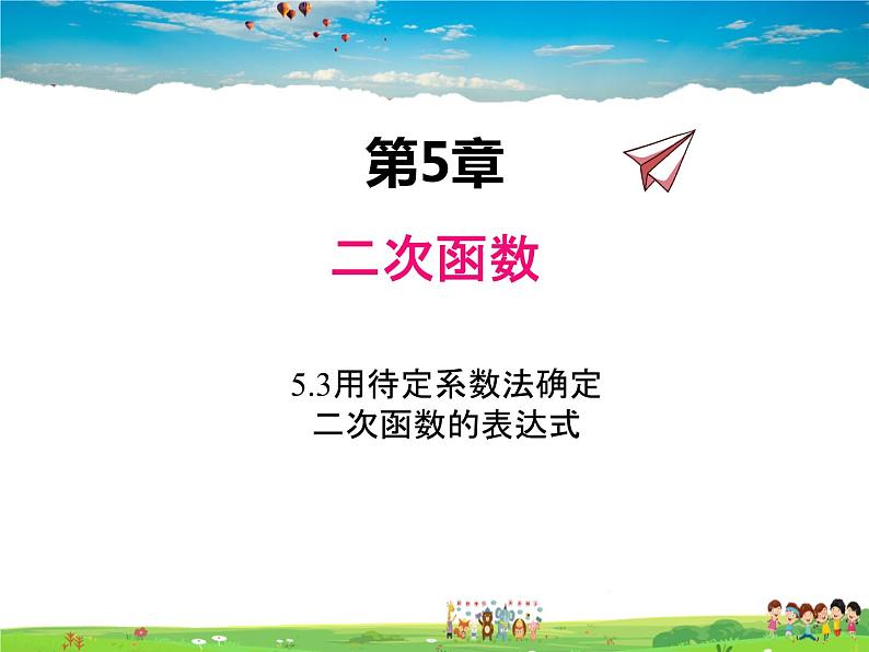 苏科版数学九年级下册 5.3用待定系数法确定二次函数函数表达式【课件】第1页