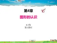 湘教版数学七年级上册  4.3角（第1课时）【课件】