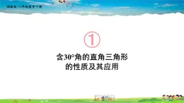 湘教版数学八年级下册  1.1 直角三角形的性质和判定（Ⅰ）  第2课时 含30°角的直角三角形的性质及其应用【课件】