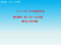 冀教版七年级数学上册5.4一元一次方程的应用第5课时 课件